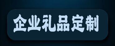 企业礼品包定制案例